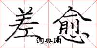 庞中华差愈楷书怎么写