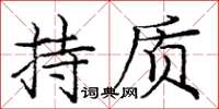 庞中华持质楷书怎么写