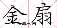 庞中华金扇楷书怎么写