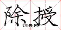 庞中华除授楷书怎么写