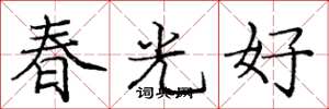 庞中华春光好楷书怎么写