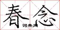 庞中华春念楷书怎么写