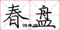 庞中华春盘楷书怎么写