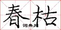 庞中华春枯楷书怎么写