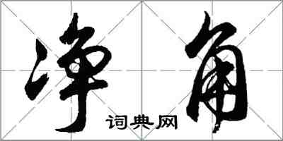 胡问遂净角行书怎么写