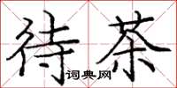 庞中华待茶楷书怎么写