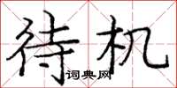 庞中华待机楷书怎么写