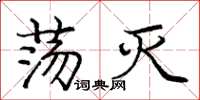 庞中华荡灭楷书怎么写
