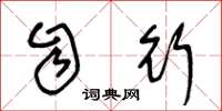 王冬龄自行草书怎么写