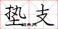 庞中华垫支楷书怎么写