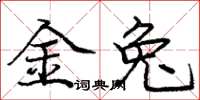 庞中华金兔楷书怎么写
