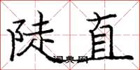 庞中华陡直楷书怎么写