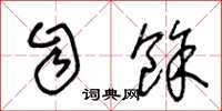 王冬龄自余草书怎么写
