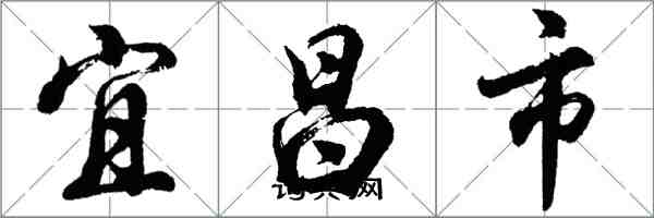 胡问遂宜昌市行书怎么写
