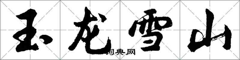 胡问遂玉龙雪山行书怎么写