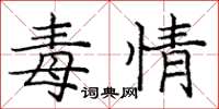 庞中华毒情楷书怎么写