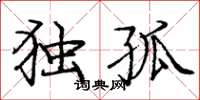 庞中华独孤楷书怎么写