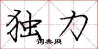 庞中华独力楷书怎么写