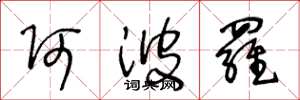 王冬龄阿波罗草书怎么写
