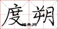 庞中华度朔楷书怎么写