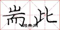 庞中华耑此楷书怎么写