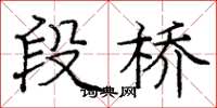 庞中华段桥楷书怎么写