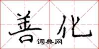 侯登峰善化楷书怎么写