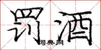 庞中华罚酒楷书怎么写