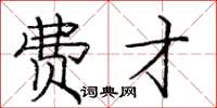庞中华费才楷书怎么写