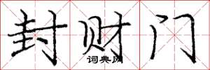 庞中华封财门楷书怎么写