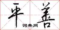 钱沛云平善行书怎么写