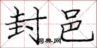 庞中华封邑楷书怎么写