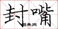 庞中华封嘴楷书怎么写