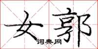 庞中华女郭楷书怎么写