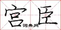 庞中华宫臣楷书怎么写