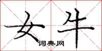 庞中华女牛楷书怎么写