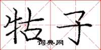 庞中华牯子楷书怎么写