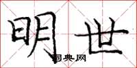 庞中华明世楷书怎么写