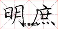 庞中华明庶楷书怎么写