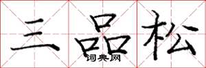 庞中华三品松楷书怎么写