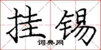 庞中华挂锡楷书怎么写
