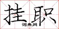 庞中华挂职楷书怎么写