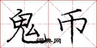 庞中华鬼币楷书怎么写