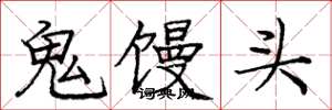 庞中华鬼馒头楷书怎么写