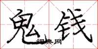庞中华鬼钱楷书怎么写