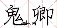 庞中华鬼卿楷书怎么写