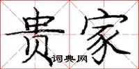 庞中华贵家楷书怎么写