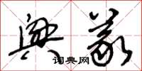 王冬龄兴义草书怎么写