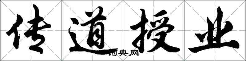 胡问遂传道授业行书怎么写