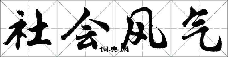 胡问遂社会风气行书怎么写